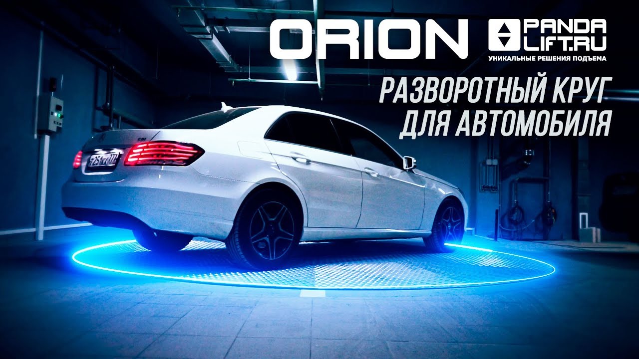  платформа ORION от PANDA LIFT для маневрирования автомобилей .