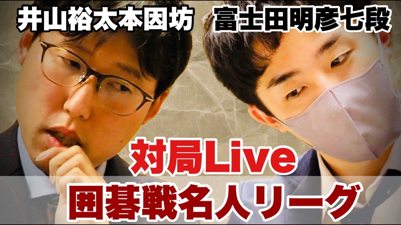 【対局Live】△富士田明彦七段ー井山裕太本因坊　解説・瀬戸大樹八段【第48期囲碁名人戦リーグ】