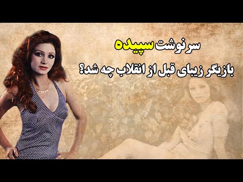 سرنوشت سپیده بازیگر زیبای قبل از انقلاب چه شد 