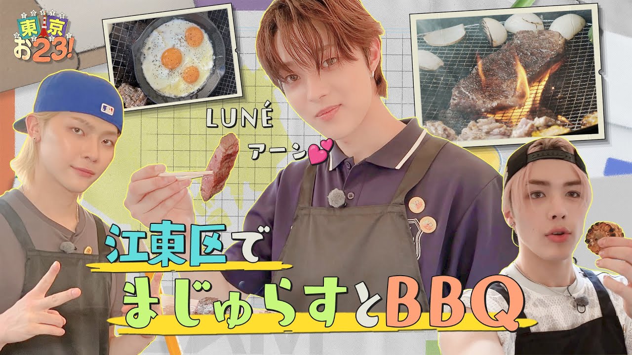 [고토구 편] 야외에서 와일드하게 즐기는 바베큐파티🍖 #도쿄023 | &TEAM