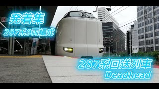 （287系9両編成の回送列車）特急くろしお号の回送列車の発車動画  新大阪駅