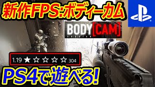 【PS4:新作】PS4で遊べるボディカム視点の新作FPSが星☆1.19評価のガチの糞ゲーだった...【BODYCAM:実況者ジャンヌ】 screenshot 5