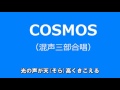 【混声三部合唱】COSMOS(歌詞あり)