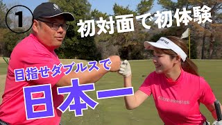美女と野獣ペア初対面で初体験!グリードモンスターのペアルックで目指すは日本一!【①スクランブルゴルフチャンピョンシップin神戸202510-12H】
