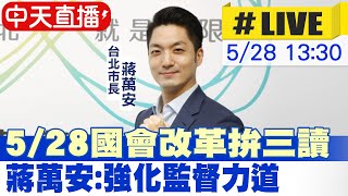 【中天直播#LIVE】5/28國會改革拚三讀 蔣萬安:強化監督力道 20240528 @CtiNews