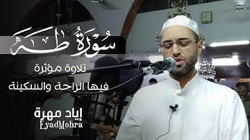 تلاوة هادئة تريح القلب من بداية سورة طه .. أرح سمعك 💙🎧 |  القارئ إياد مهرة 💙