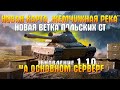 Обновление 1.10  WoT - НЕРФ и АП 10 УРОВНЕЙ, Новые ПОЛЬСКИЕ СТ, Розыгрыш золота 👍✅ #KilIJoysWOT