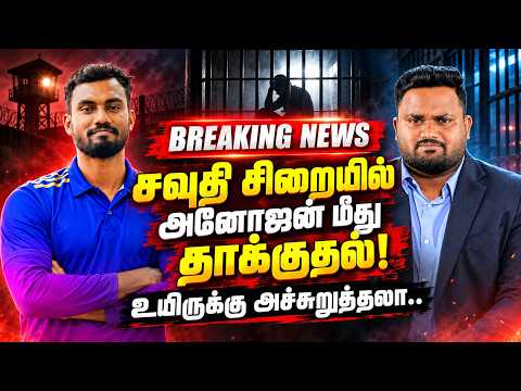 🔴BREAKING - அனோஜனின் உயிருக்கு ஆபத்து! சவுதி சிறையில் நடந்த அதிர்ச்சி சம்பவம்.. | Anojan issue