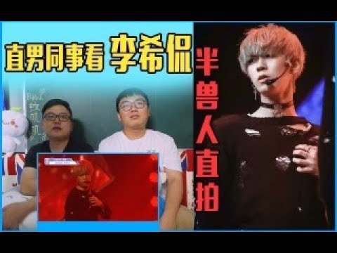 【李希侃】直男同事看小奶狐《半兽人》直拍.既是“颜饭”又是“严父”嗯嗯？！