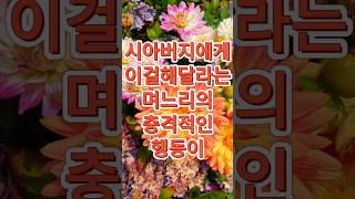 시아버지에게 이걸 해달라는 며느리의 충격적인 행동