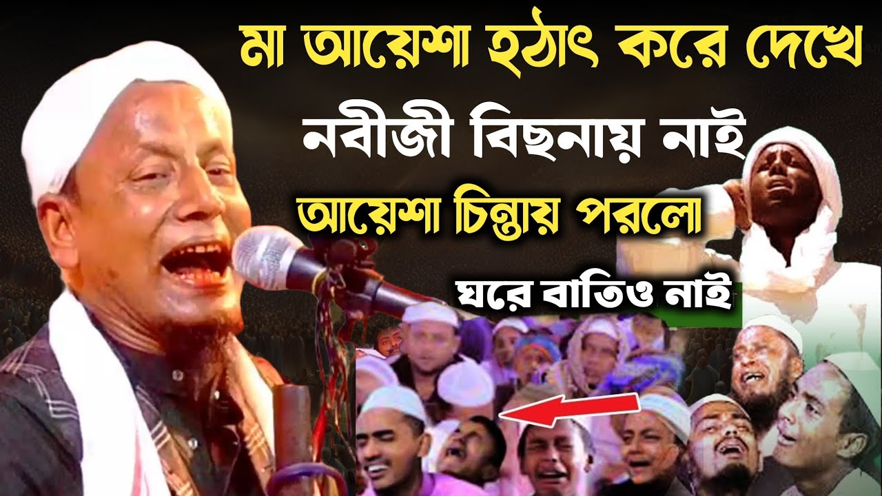 মা আয়েশা দেখে নবীজী বিছনায় নাই। আয়েশা চিন্তায় পরে গেলো।moulana afsar ali boyan। afsar ali waz 
