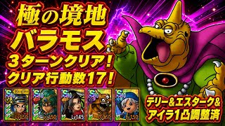 【ドラクエタクト】極の境地 バラモスを超魔王エスターク編成で３ターンでクリアできる編成を紹介！（クリア行動数１７）