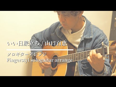 【ソロギター】いい日旅立ち ｜ 山口百恵【Fingerstyle solo guitar】