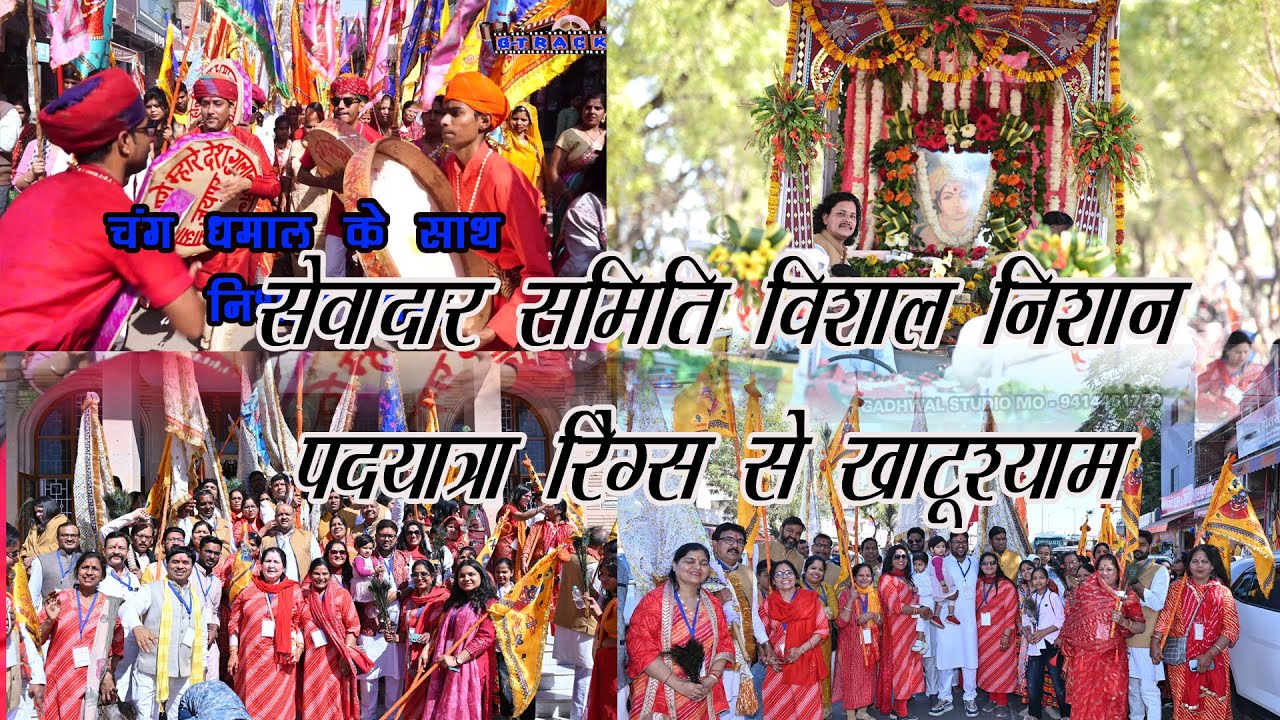 रिंगस से खाटू धाम यात्राओं का दौरा हुआ शुरू विशाल निशान पदयात्रा श्री खाटू श्याम सेवादार समिति