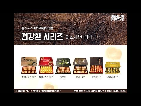 건강환 시리즈 - 삼성금지환 60환 & 30환, 황보환, 황제신보환, 황제황진환, 산삼배양근환 by 헬스포스