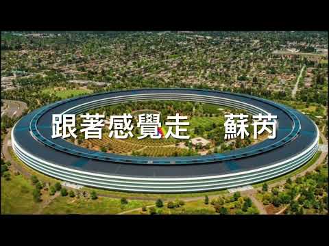 跟著感覺走 - 蘇芮 (歌詞) Follow the Feeling - Julie Sue (Lyric) 蘋果公司總部園區之旅 #ApplePark #跟著感覺走 #蘇芮
