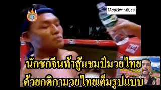 นักชกจีนท้าสู้แสนชัยในกติกา