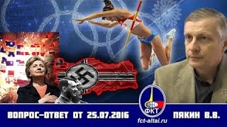 Вопрос-Ответ Пякин В.В. видео выпуск от 25 июля 2016 г.(Cайт: http://p-vo.ru где хранятся все выпуски ответов Пякина В. В. Вопросы к данному видео здесь: Для тех кто хочет..., 2016-07-26T15:56:07.000Z)