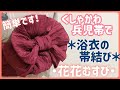 【兵児帯の簡単アレンジ結び】くしゃ可愛い花・花結び