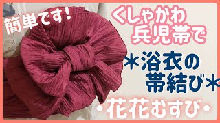 【兵児帯の簡単アレンジ結び】くしゃ可愛い花・花結び