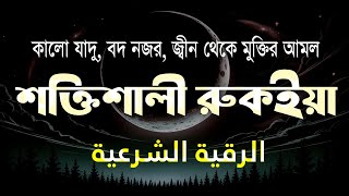 শক্তিশালী রুকাইয়া আয়াত। জ্বীন, ভূত, কালো যাদু , রোগ, দুশ্চিন্তা কেটে যাবে - POWERFUL RUQYAH AYAT |