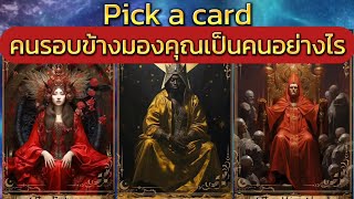 Pick a card คนรอบข้างมองคุณเป็นคนอย่างไร#ดูดวง #ไพ่ยิปซี #ไพ่ทาโรต์#pickup