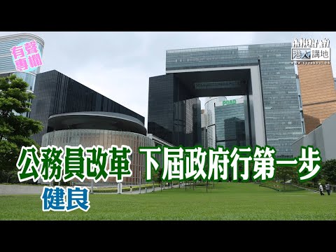 【短片】【有聲專欄】健良：公務員改革 下屆政府行第一步