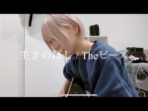 【女性Vo】生きのばし (cover)