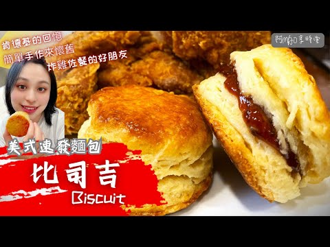 不用五分鐘，重現肯德基曾經擁有的美好滋味[美式速發麵包Biscuit比司吉]，手把手做出完美層次感 20230512#060 #阿Mao享時堂