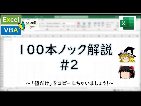 【Excel】VBAでコピペする！VBA100本ノック2本目【ゆっくり解説】