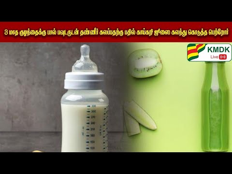 3 மாத குழந்தைக்கு பால் பவுடருடன் தண்ணீர் கலப்பதற்கு பதில் காய்கறி ஜூஸை கலந்து கொடுத்த பெற்றோர்