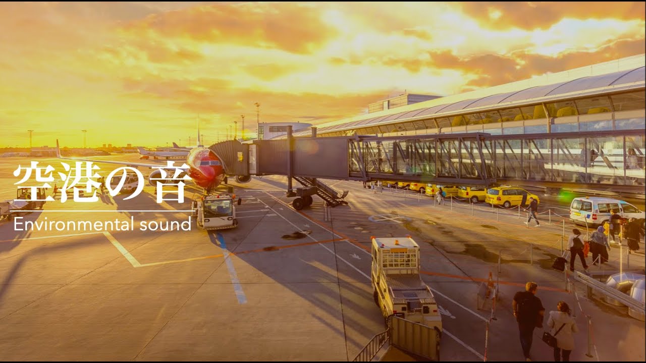 【空港環境音】空港アナウンス・空港の音・飛行機の音・Airport sounds