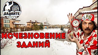 Давайте разберемся - Исчезновение зданий - КП Новорижский