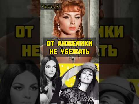 Главная роль Мишель Мерсье, Анжелика #мишельмерсье #актриса #анжеликакино #судьба