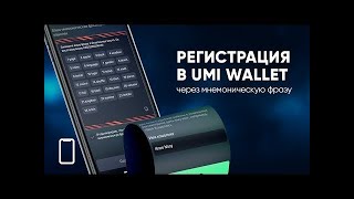 ✅ Создание кошелька UMI Wallet, 📲 Регистрация в UMI Wallet через мнемоническую фразу screenshot 5