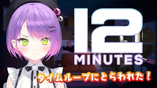 【Twelve Minutes】無限ループって怖くね？【常闇トワ/ホロライブ】