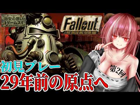 【Fallout 1】第2回｜初見  初日は超進化＆全滅ENDの角酒  2周目に挑む【治安の悪いゲームス】