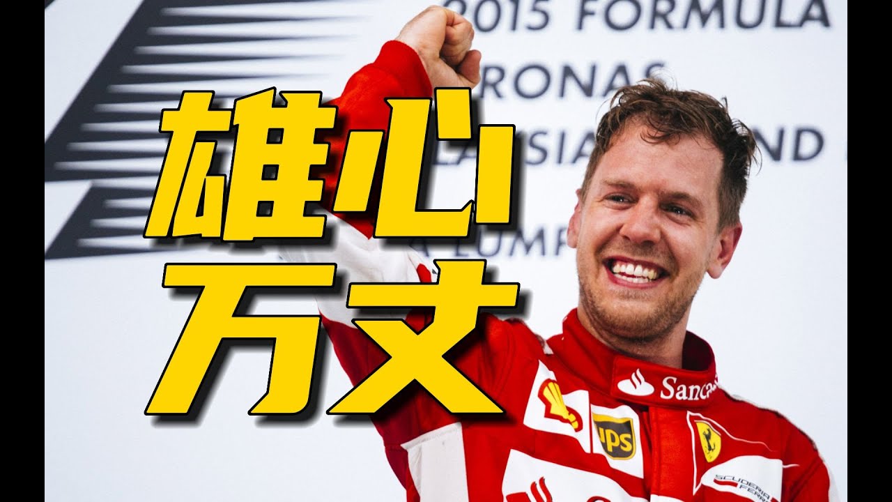 維特爾傳第10章：兒法夢的初養成 #F1 #赛车 #回顾 #车手 #比赛