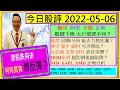 港股 何時買貨?😍/騰訊 阿里 美團 京東 大戶部署不同👈/QQQ 提防倒後鏡陷阱😅/舜宇 蒙牛 創科 可否撈底🤔/比亞迪 友邦 招行 倉位突變🙄/匯控回購/分拆 能否力挽狂瀾😥/2022-05-06