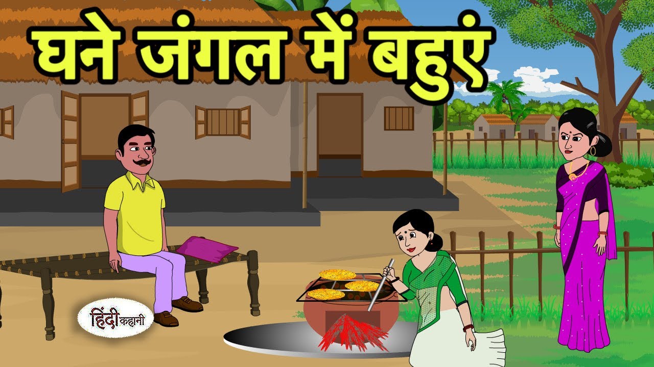 घने जंगल में बहुएं  Hindi Cartoon | Saas Bahu stories | Story in hindi | Animated Cartoon Stories