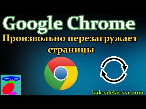 Google Chrome произвольно перезагружает (обновляет) страницы во вкладках!