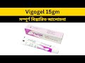 Vigogel 15gm মলমের ব্যবহার | IBN SINA Pharmaceutical Ltd | Medicine TV