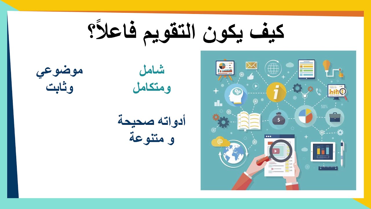 ورشة أساليب التقويم الفاعلة