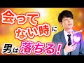 【衝撃】男は会ってない時に恋に落ちる!意外な3つの理由を徹底解説!