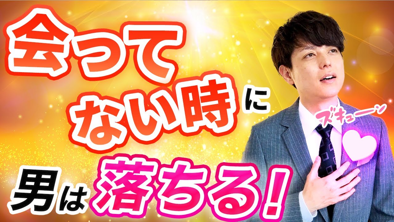 【衝撃】男は会ってない時に恋に落ちる！意外な３つの理由を徹底解説！