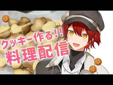 【料理配信】美味しいクッキーつくりょ【花咲みやび/ホロスターズ】