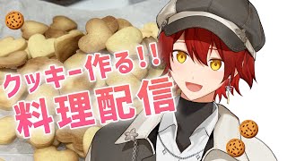 【料理配信】美味しいクッキーつくりょ【花咲みやび/ホロスターズ】