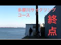 自転車で大師橋から多摩川河口まで倍速で行ってみた!