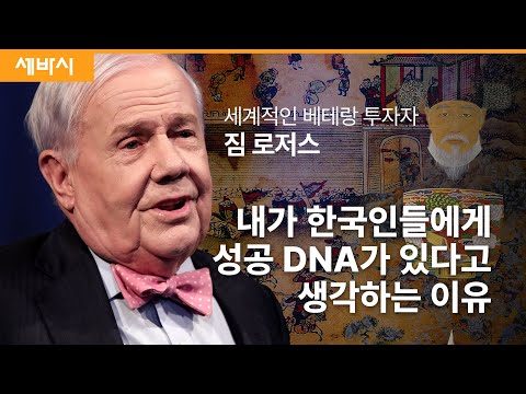 [책 이벤트] 한국인들에게 <strong>성공의</strong> DNA가 있다고 생각하는 <strong>이유</strong> | 짐 로저스 로저스 홀딩스 회장 | #성공 #성장 #도전 #동기부여 | 세바시 1772회