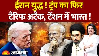 Trump Tariff Attack Amid Iran War : ट्रंप का फिर टैरिफ अटैक,टेंशन में भारत ! India | Israel